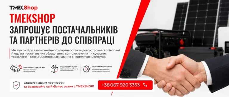 TMEKSHOP запрошує постачальників та партнерів до співпраці