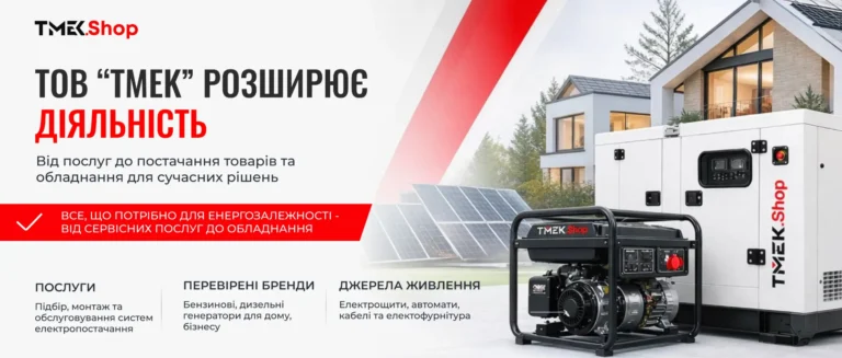 ТОВ «ТМЕК» розширює діяльність: від послуг до постачання товарів та обладнання для сучасних рішень