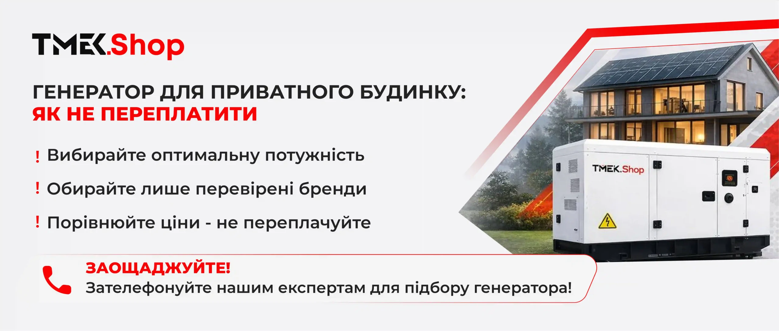 Генератор для приватного будинку: як не переплатити