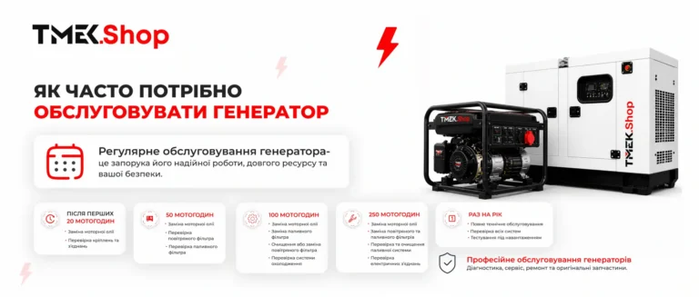 Як часто потрібно обслуговувати генератор
