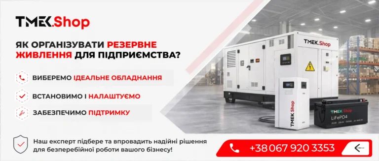 Як організувати резервне живлення для підприємства?